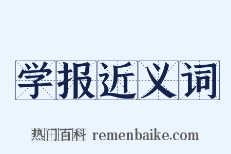 学报近义词是什么意思的图片